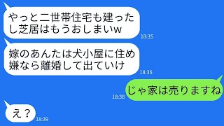 二世帯住宅での同居初日に本性を見せた姑が嫁を家から追い出し、「お芝居は終わりwお前は犬小屋に住め」と言った結果、私は大喜びで家を出て行った。