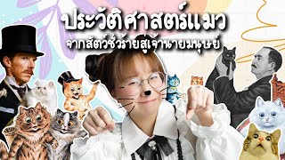 ประวัติศาสตร์แมว จากสัตว์ชั่วร้ายสู่เจ้านายมนุษย์ | Point of View