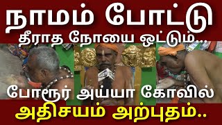 திருநாமம் போட்டு தீராத நோயை தீர்க்கும் போரூர் அய்யா கோவில் அதிசயம் அற்புதம்|PART 1 | AYYA 9566106378