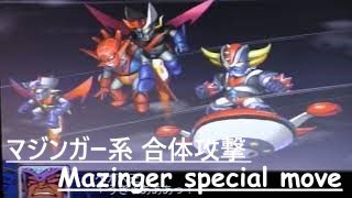 【スーパーロボット大戦Z 】マジンガー系　合体攻撃