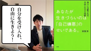 「自己嫌悪」を手放し自由に生きる方法