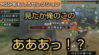 大タル爆弾の爆発で乙るきっくん[MSSP切り抜き]