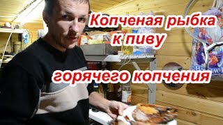 Рыбка к пиву своими руками//Горячего копчения...