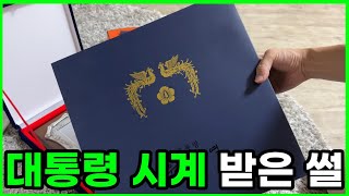 살다살다 대통령 시계받는 날도 오다니 | 3대가 현역 복무 | 병역명문가