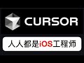 地表最强AI编程工具Cursor：人人都是iOS工程师！