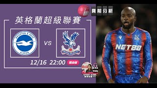 【英超賽前】2024-12-16 白禮頓 VS 水晶宮 | 水晶宮揮軍衝擊白禮頓 [聲音報導: Trisha]