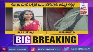 DySP ಲಕ್ಷ್ಮೀಯ ಕೊನೆ ಹತ್ತು ನಿಮಿಷದಲ್ಲಿ ನಡೆದದ್ದೇನು..? | Details Of DySP Lakshmi's Last 10 Minutes