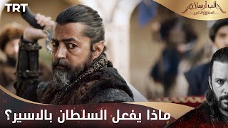 مسلسل ألب أرسلان الحلقة 5 | ماذا يفعل السلطان بالاسير؟