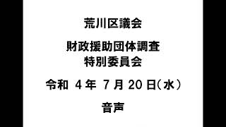 【荒川区議会】財政援助団体調査特別委員会（令和4年7月20日）