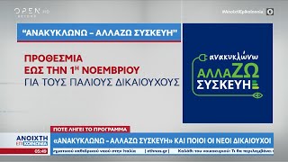 Πότε λήγει το πρόγραμμα «ανακυκλώνω - αλλάζω συσκευή» | Ανοιχτή επικοινωνία 20/10/2022 | OPEN TV