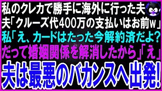 【スカッとする話】私のクレカで勝手に海外旅行に行った夫「クルーズ代400万使うから支払いよろしくw」私「カードはたった今解約済だよ？だってあなたとは離婚したからw」→夫は最悪のバカンスへ出発