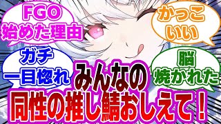 【FGO】みんなの同性の推し鯖おしえて！に対するマスターたちの反応集【Fate】