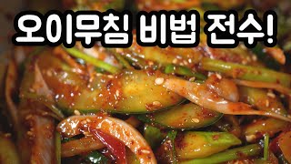 무르지 않고 끝까지 아삭하게 먹는 오이무침 비법 전수💚 쉽고 간단한 엄마의 레시피!