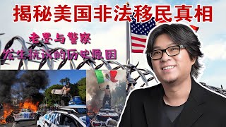 洛杉矶火爆冲突！特朗普派兵围捕非法移民？揭秘美国非法移民真相：墨西哥、华人、中美边境的背后故事！ #高晓松 #晓说 #晓松奇谈 #非法移民 #美国移民 #华人走线 #洛杉矶抗议 #特朗普移民政策