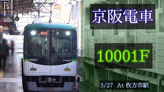 京阪電車 10000系10001F 2021/3/27 枚方市 で撮影 [Linear0]