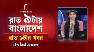 News at 9pm | রাত ৯টার সংবাদ | 11 February 2025 | BD Latest News | Independent TV