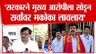 Sanjay Raut ON Beed Case | मुख्य आरोपी सोडून बाकी सर्वांवर मकोका लावलाय- राऊत | tv9 Marathi