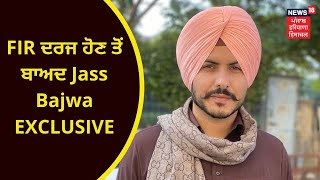 Farmers Protest : FIR ਦਰਜ ਹੋਣ ਤੋਂ ਬਾਅਦ Jass Bajwa EXCLUSIVE | KISAN ANDOLAN | NEWS18 PUNJAB