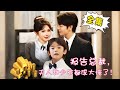 [Multi Sub]【完整版】《报告总裁，夫人和少爷都成大佬了！》单亲妈妈带儿子在大街上捡瓶子，殊不知她们早已是亿万富翁，总裁老公花6个亿也要娶她回家！