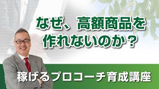 【高額商品の作り方】なぜ、高額商品を作れないのか？