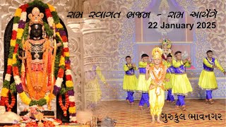 ગુરુકુલના વિદ્યાર્થીઓ દ્વારા પ્રભુ શ્રીરામના વધામણા | 22-01-2025 | #BHAVNAGAR GURUKUL