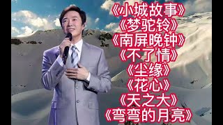 歌曲小城故事梦驼铃南屏晚钟不了情尘缘花心天之大