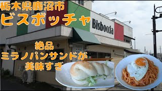 【栃木グルメ】ビスボッチャでナポリタンとミラノパンサンドをいただく！！【栃木県鹿沼市】【飯動画】