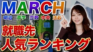 【就活】MARCH卒業生が就職する企業ランキング！大企業や公務員が人気!? ベスト10を発表！【新卒/採用】