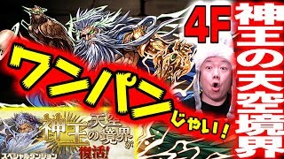 【パズドラ解説】神王の天空境界4F全階層ワンパン編成【難易度低め】