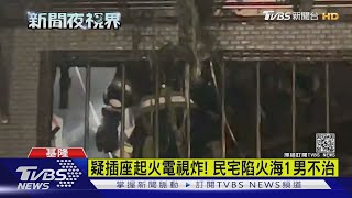 疑插座起火電視炸! 民宅陷火海1男不治｜TVBS新聞