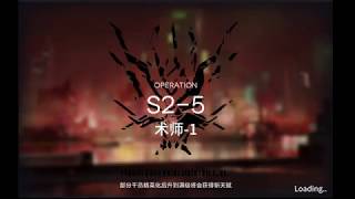 【嵐雪】明日方舟-封閉測試 主線S2-5