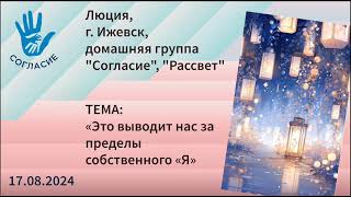 Люция, спикерская на гр. Согласие \