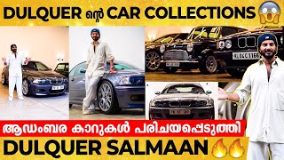 Dulquer-ൻ്റെ  ആഡംബര കാറുകൾ 🔥🔥 ഒരു ഒന്നൊന്നര കളക്ഷൻസ് 🔥🔥 പരിചയപ്പെടുത്തി താരം