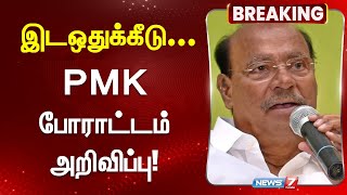 JUST IN | இடஒதுக்கீடு... - பாமக போராட்டம் அறிவிப்பு | PMK Protest