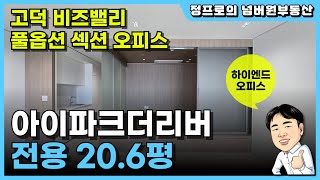 강동 아이파크더리버 섹션오피스 20평형대 내부구조 소개 | 고덕 비즈밸리내 최적의 위치 | 이케아 CGV 서점 피트니스등 강동구 최대 쇼핑 문화 업무 복합랜드마크