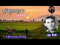 បទៈភូមិស្ដុកកប្បាសប្រាស់ស្នេហ៍ ច្រៀងៈ សុះ ម៉ាត់