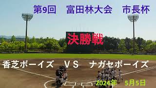 ナガセボーイズRe（45期生）　富田林大会　決勝戦　VS  香芝ボーイズ　R6　5/5