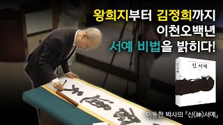 2500년 서예 역사 최초로 공개되는 위대한 대가들의 서예 비법, 이동천의 『신神서예』 _ 프레스센터 기자회견장 영상