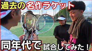 昔の名作ラケットで同年代同士で試合してみた！【ソフトテニス】