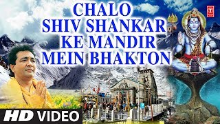 चलो शिव शंकर के मंदिर में,Chalo Shiv Shankar Ke Mandir Mein, VIPIN SACHDEVA, HD Video, Shiv Aradhana