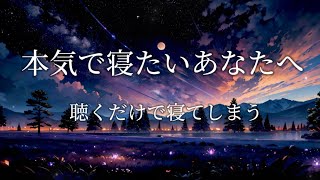 「心地よい眠りへ - 深いリラックスと安眠をもたらすBGM」