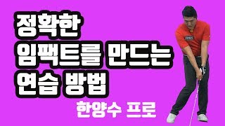 [골프1분레슨] 정확한 임팩트 연습 방법 l 한양수프로 - 골프클럽H