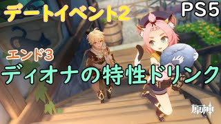 【PS5】デートイベント２【ディオナ③】エンド３『ディオナの特製ドリンク』期間限定イベント【原神】【genshin impact】【攻略・参考】