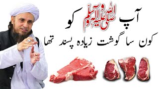 Ap ﷺ Ko Kaisa Gosht Zyada Pasand Tha | Mufti Tariq Masood