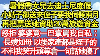 暑假帶女兒去迪士尼度假，小姑子卻送來侄子要我伺候兩月，再把票送她資助20萬旅遊資金，怒拒 婆婆竟一巴掌罵我自私：長嫂如母 以後你家產都是姪子的，不料我笑升頭等倉一句話真情故事會||老年故事||情感需求