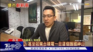 【55台】TVBS【十點不一樣】張琨琳：美國10、30年公債創下新高，影響股市的發展！說的早不如說的剛剛好，因為很多人容易忽略！