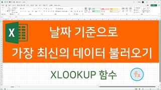 날짜 기준으로 가장 최신의 데이터 불러오는 방법 (XLOOKUP 함수)