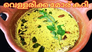 vellarikka Moru curry||ചോറിൻ്റെ കൂടെ കഴിയ്ക്കാൻ തനി നാടൻ വെള്ളരിക്ക മോര് കറി