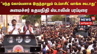 🔴LIVE: மதுராந்தகத்தில் அமைச்சர் உதயநிதி ஸ்டாலின் பரப்புரை | Udhayanidhi Stalin | DMK