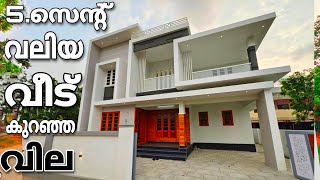 Vlog-570.അഞ്ച് സെന്റ് സ്ഥലവും 2250sqft വീടും ഈ വിലക്ക് ഇവിടെ വേറെ കിട്ടില്ല | new house for sale